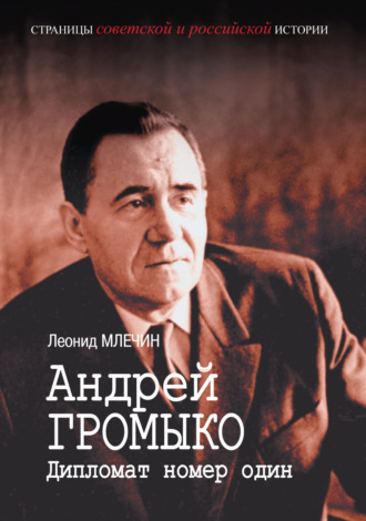 Обложка книги «Андрей Громыко. Дипломат номер один»
