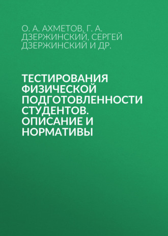Обложка книги «Тестирования физической подготовленности студентов. Описание и нормативы»