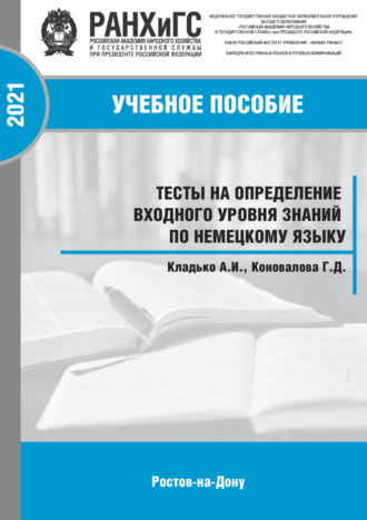 Г. Д. Коновалова. Тесты на определение входного уровня знаний по немецкому языку