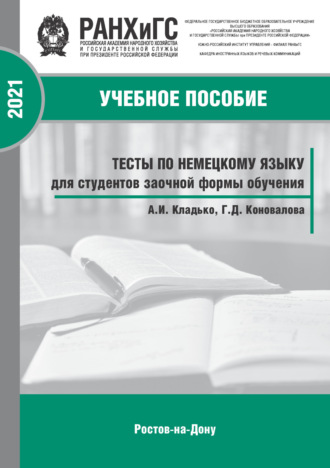 Г. Д. Коновалова. Тесты по немецкому языку для студентов заочной формы обучения