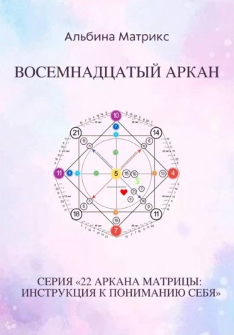 Обложка книги «Матрица судьбы. Восемнадцатый аркан»