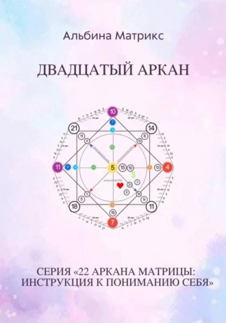 Обложка книги «Матрица судьбы. Двадцатый аркан»