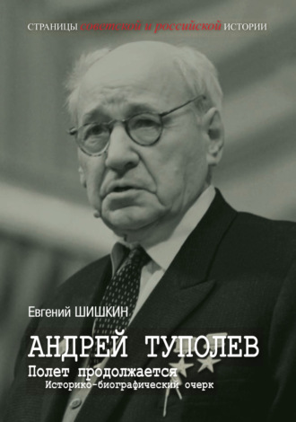 Обложка книги «Андрей Туполев. Полет продолжается»