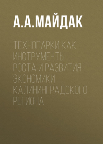 А. А. Майдак. Технопарки как инструменты роста и развития экономики Калининградского региона