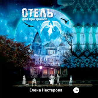 Обложка книги «Отель для призраков»