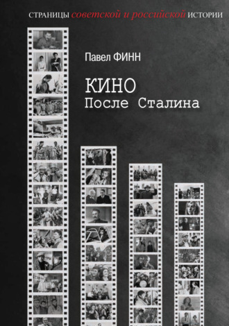 Обложка книги «Кино после Сталина»