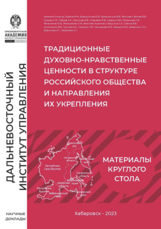 Обложка книги «Традиционные духовно-нравственные ценности в структуре российского общества и направления их укрепления»