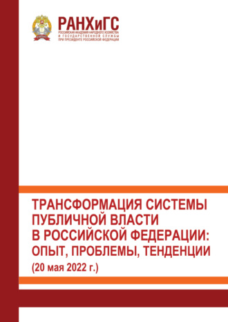 Обложка книги «Трансформация системы публичной власти в Российской Федерации. Опыт, проблемы, тенденции (20 мая 2022 г.)»