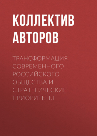 Обложка книги «Трансформация современного российского общества и стратегические приоритеты»