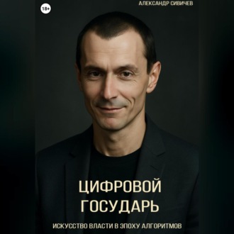 Обложка книги «Цифровой государь: Искусство власти в эпоху алгоритмов»