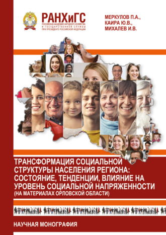 Обложка книги «Трансформация социальной структуры населения региона. Состояние, тенденции, влияние на уровень социальной напряженности (на материалах Орловской области)»