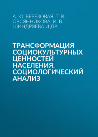 Т. В. Овсянникова. Трансформация социокультурных ценностей населения. Социологический анализ