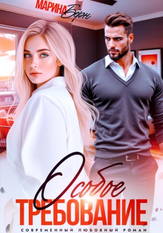 Особое требование. 