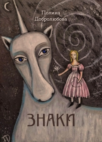 Обложка книги «Знаки»