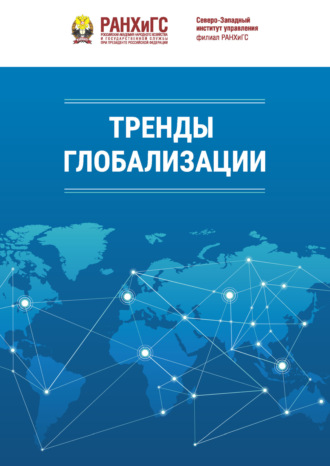 Обложка книги «Тренды глобализации»
