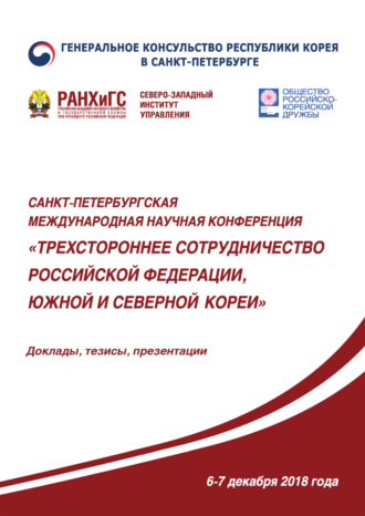 Обложка книги «Трехстороннее сотрудничество Российской Федерации, Южной и Северной Кореи»