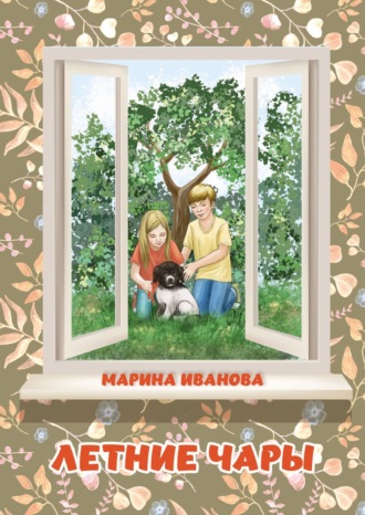 Обложка книги «Летние чары»