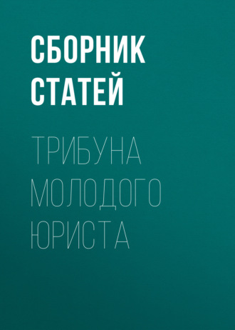 Обложка книги «Трибуна молодого юриста»