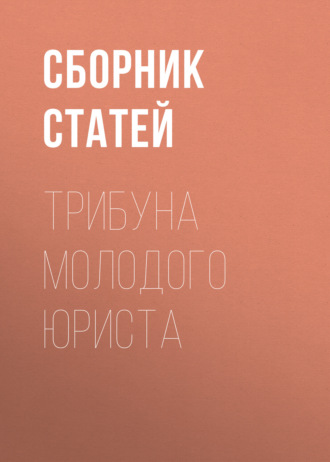Обложка книги «Трибуна молодого юриста»