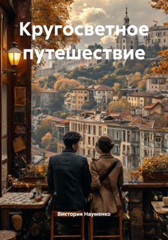 Обложка книги «Кругосветное путешествие»