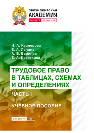 Обложка книги «Трудовое право в таблицах, схемах и определениях. Часть 1»
