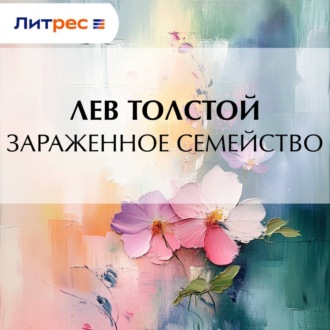 Обложка книги «Зараженное семейство»
