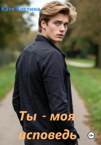Катя Костина. Ты – моя исповедь