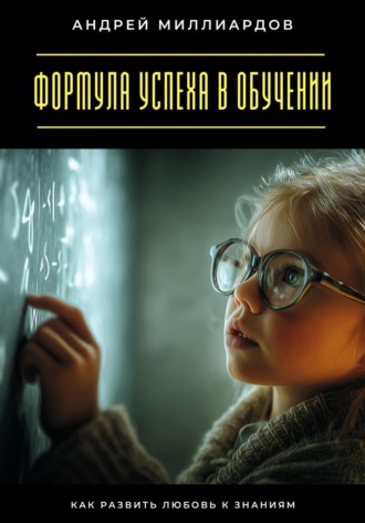 Обложка книги «Формула успеха в обучении. Как развить любовь к знаниям»