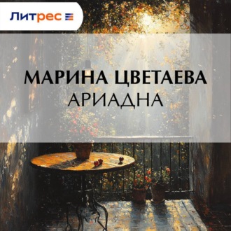 Обложка книги «Ариадна»