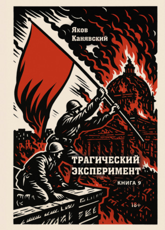 Обложка книги «Трагический эксперимент. Книга 9»