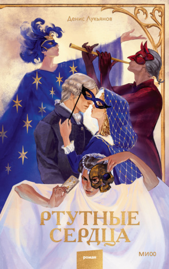 Обложка книги «Ртутные сердца»