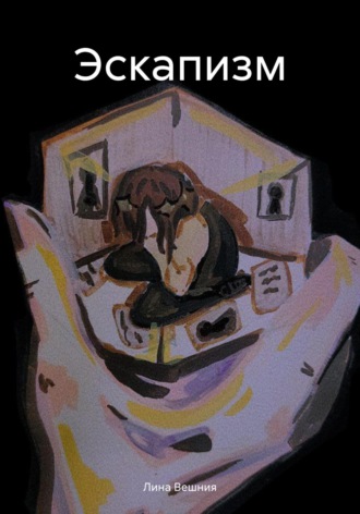 Лина Вешния. Эскапизм