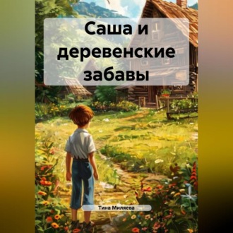 Обложка книги «Саша и деревенские забавы»
