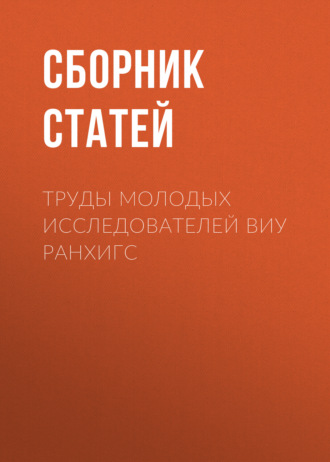 Обложка книги «Труды молодых исследователей ВИУ РАНХиГС»