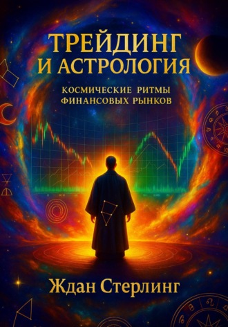 Обложка книги «Трейдинг и астрология: космические ритмы финансовых рынков»