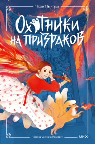 Обложка книги «Охотники на призраков. Том 1»