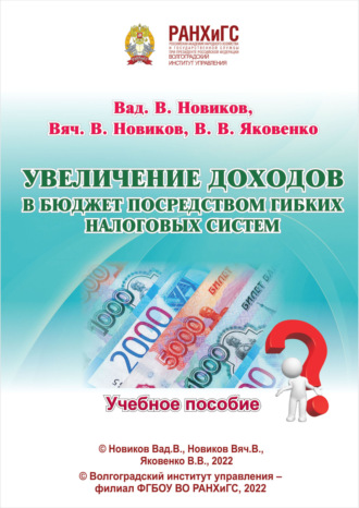 Обложка книги «Увеличение доходов в бюджет посредством гибких налоговых систем»