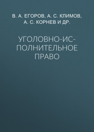 В. А. Егоров. Уголовно-исполнительное право