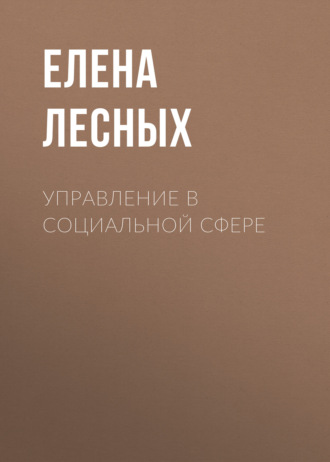 Елена Лесных. Управление в социальной сфере