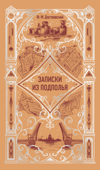 Федор Достоевский. Записки из подполья