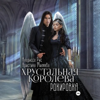 Обложка книги «Хрустальная королева. Рокировка»