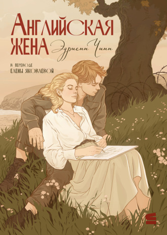 Эдриенн Чинн. Английская жена