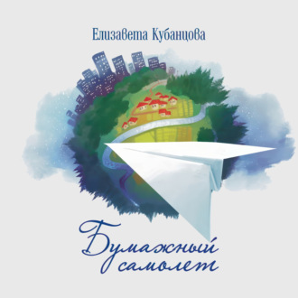 Обложка книги «Бумажный самолёт»