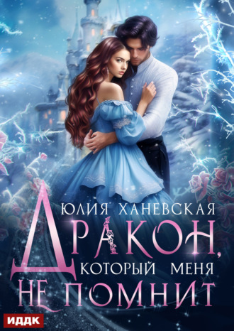 Обложка книги «Дракон, который меня не помнит»