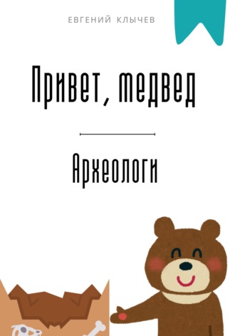 Обложка книги «Привет, медвед. Археологи»