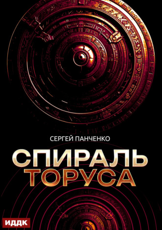 Обложка книги «Спираль Торуса»