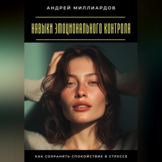 Обложка книги «Навыки эмоционального контроля. Как сохранять спокойствие в стрессе»