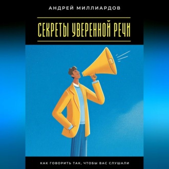 Обложка книги «Секреты уверенной речи. Как говорить так, чтобы вас слушали»
