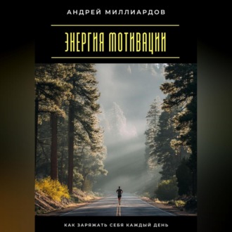 Обложка книги «Энергия мотивации. Как заряжать себя каждый день»