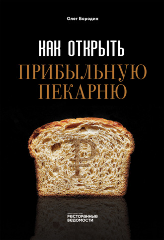 Обложка книги «Как открыть прибыльную пекарню»